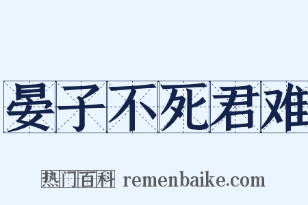 晏子不死君难是什么意思的图片